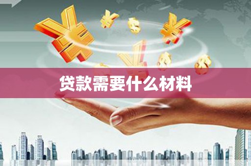 林周贷款需要什么材料