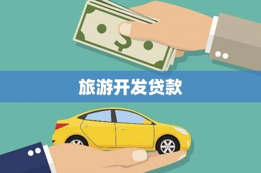 林周旅游开发贷款