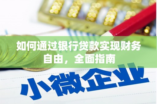 林周如何通过银行贷款实现财务自由，全面指南