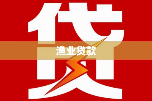 林周渔业贷款