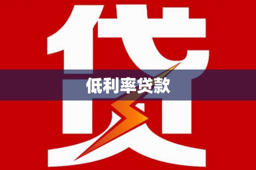 林周低利率贷款