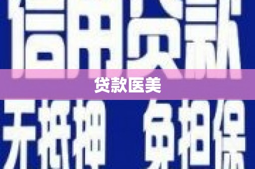 林周贷款医美