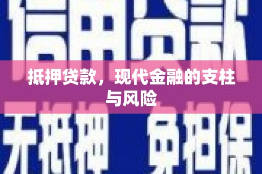 林周抵押贷款，现代金融的支柱与风险