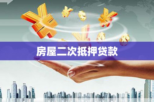 林周房屋二次抵押贷款