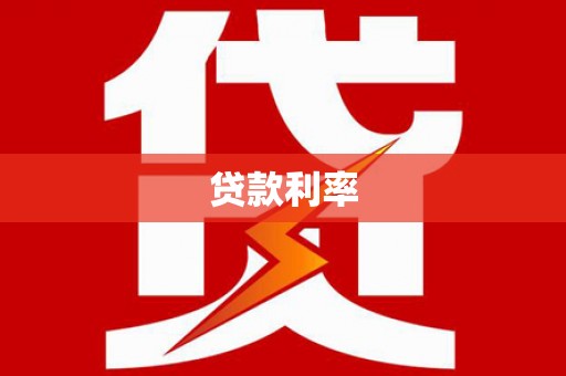 林周贷款利率