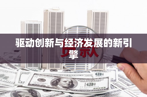 林周驱动创新与经济发展的新引擎