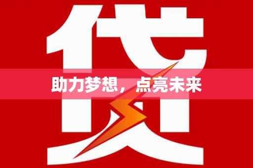 林周助力梦想，点亮未来