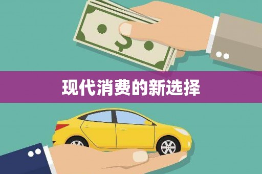 林周现代消费的新选择