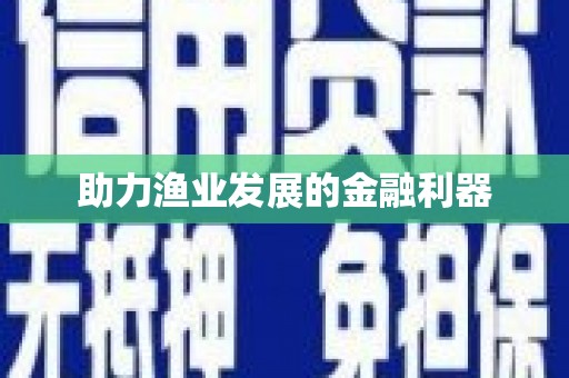 林周助力渔业发展的金融利器