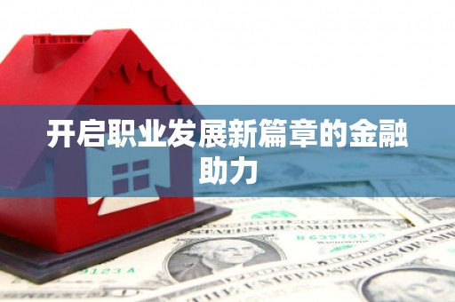 林周开启职业发展新篇章的金融助力