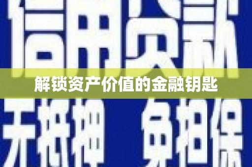 林周解锁资产价值的金融钥匙