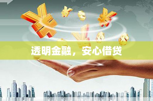 林周透明金融，安心借贷
