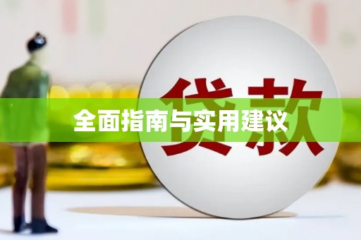 林周全面指南与实用建议