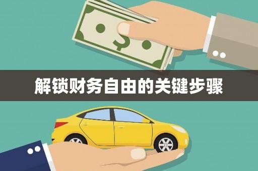 林周解锁财务自由的关键步骤