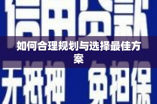 林周如何合理规划与选择最佳方案