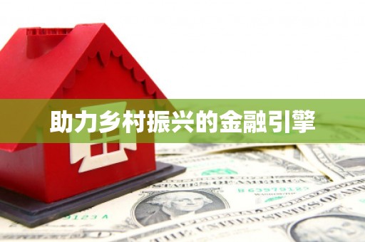 林周助力乡村振兴的金融引擎