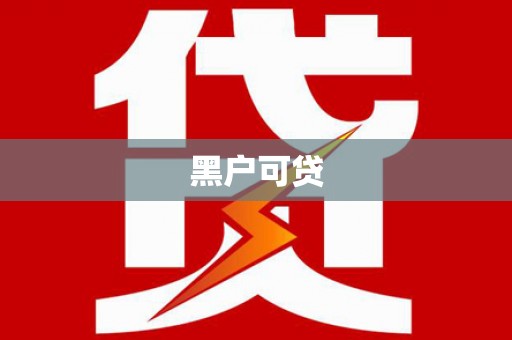 林周黑户可贷