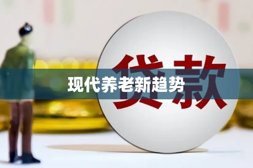 林周现代养老新趋势