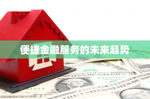 林周便捷金融服务的未来趋势