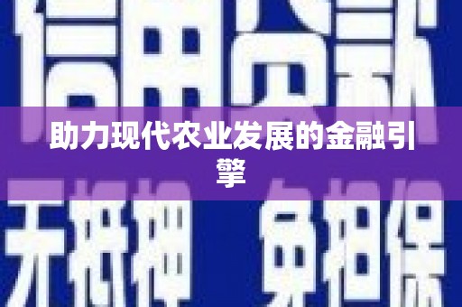 林周助力现代农业发展的金融引擎