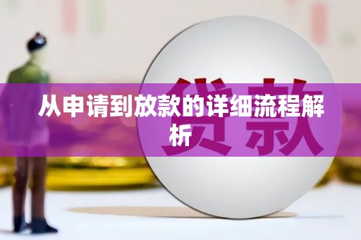 林周从申请到放款的详细流程解析