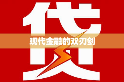 林周现代金融的双刃剑
