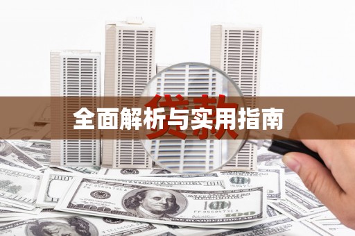 林周全面解析与实用指南