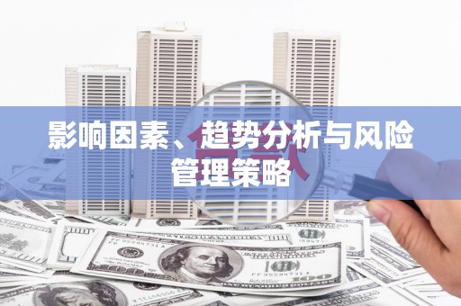 林周影响因素、趋势分析与风险管理策略