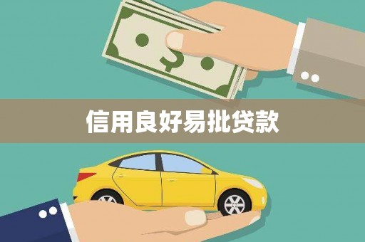 林周信用良好易批贷款