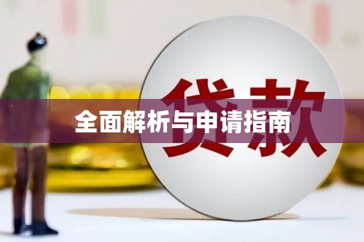 林周全面解析与申请指南