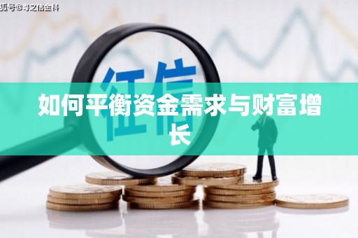林周如何平衡资金需求与财富增长