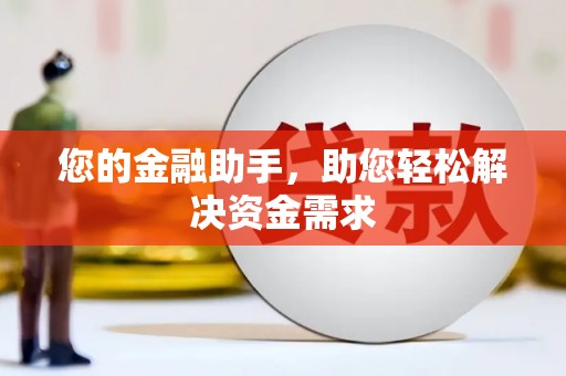 林周您的金融助手，助您轻松解决资金需求
