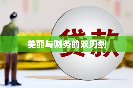 林周美丽与财务的双刃剑