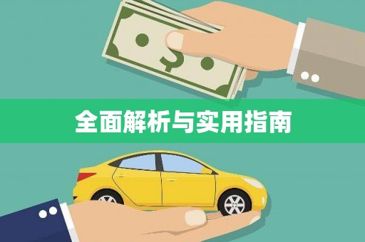 林周全面解析与实用指南