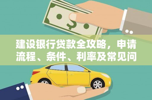 林周建设银行贷款全攻略，申请流程、条件、利率及常见问题解答