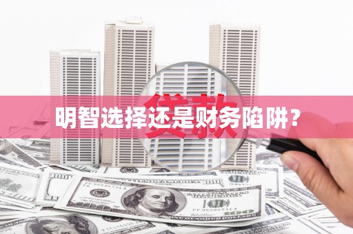 林周明智选择还是财务陷阱？