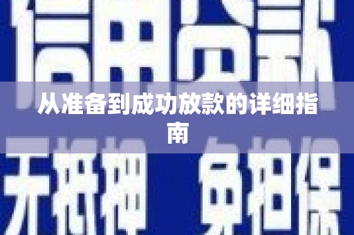 林周从准备到成功放款的详细指南