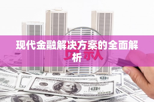 林周现代金融解决方案的全面解析