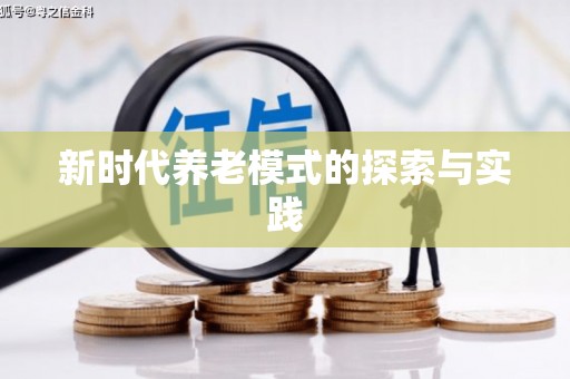 林周新时代养老模式的探索与实践