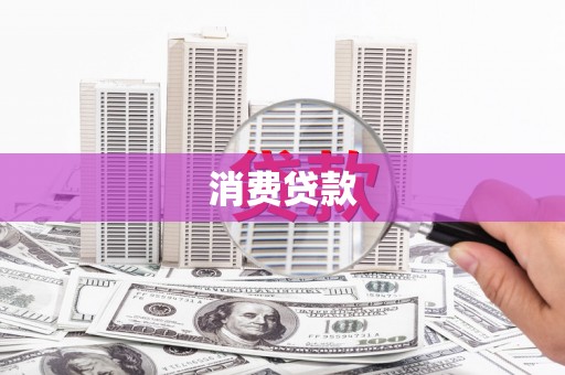 林周消费贷款