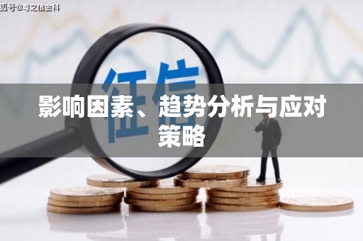 林周影响因素、趋势分析与应对策略