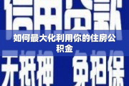 林周如何最大化利用你的住房公积金
