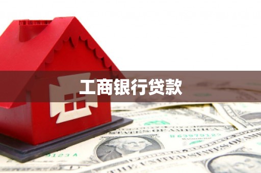 林周工商银行贷款