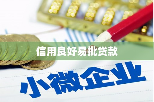 林周信用良好易批贷款
