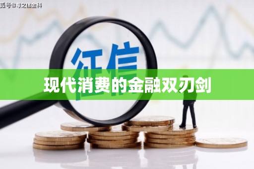 林周现代消费的金融双刃剑
