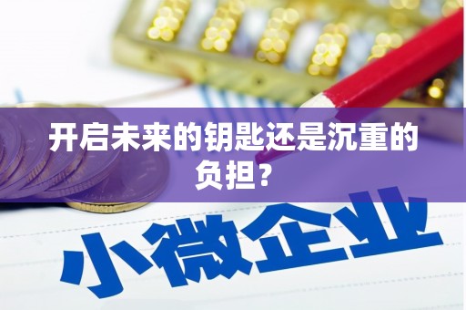 林周开启未来的钥匙还是沉重的负担？