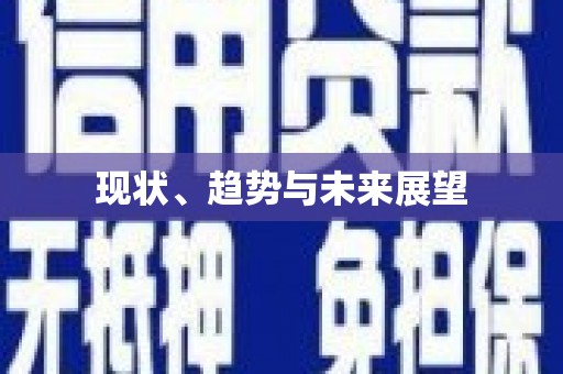 林周现状、趋势与未来展望