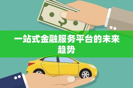 林周一站式金融服务平台的未来趋势