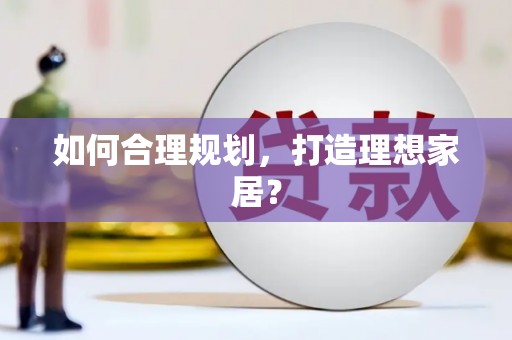 林周如何合理规划，打造理想家居？