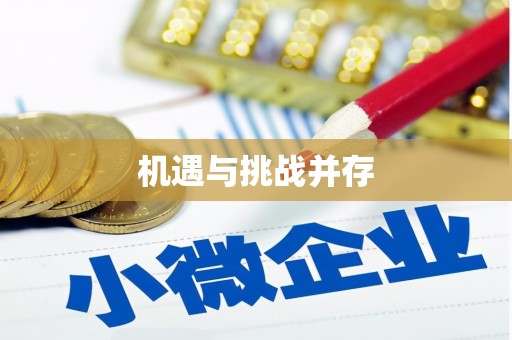 林周机遇与挑战并存